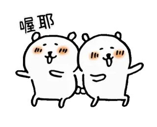 ☺️ 喔耶耶 mignon, ours, kawaii, dessin animé telegram sticker