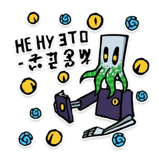 👀 НЕ НУ ЭТО ЗЛ3? cartoon, stylized, character, text, monster telegram sticker