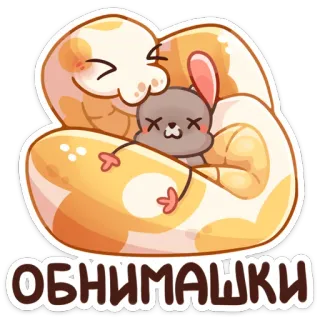 🤗 ОБНИМАШКИ schlange, hase, umarmung, süß, tiere, cartoon telegram sticker