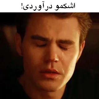 😢 اشکمو درآوردی! telegram sticker