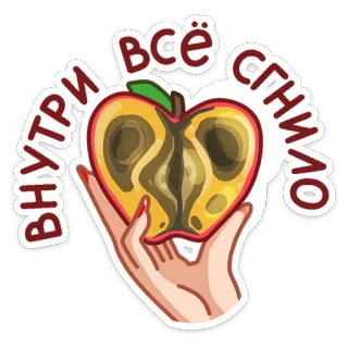 🤢 ВНУТРИ ВСЁ СГНИЛО maçã, podre, mão, adesivo, comida, decomposição telegram sticker
