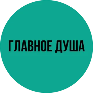 🤫 ГЛАВНОЕ ДУША russian, text, soul, mindset, quote whatsapp sticker