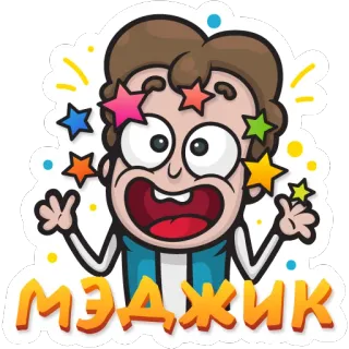 ✨ МЭДЖИК 魔法, 星星, 卡通, 表情, 快乐, 贴纸 telegram sticker