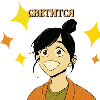 ✨ СВЕТИТСЯ ยิ้ม, ประกาย, ผู้หญิง, น่ารัก, การ์ตูน, มีความสุข, ส่องแสง telegram sticker