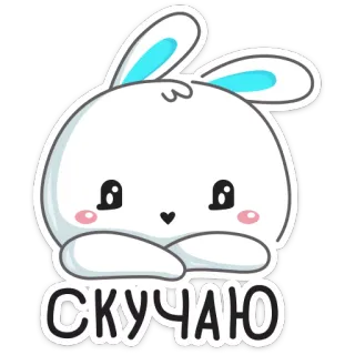 😞 СКУЧАЮ conejo, lindo, te echo de menos, conejo, dibujos animados, kawaii telegram sticker