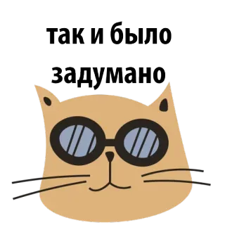 😎 Так и было задумано gato, russo, óculos, adesivo, desenho animado telegram sticker