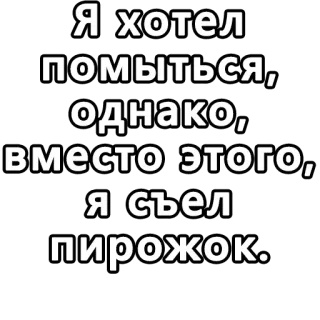 🔤 Я хотел помыться, однако, вместо этого, я съел пирожок. text, russian, food, pie, humor telegram sticker