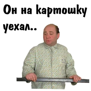 😄 Он на картошку уехал... telegram sticker