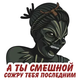 🍴 А ТЫ СМЕШНОЙ СОЖРУ ТЕБЯ ПОСЛЕДНИМ 좀비, 으스스, 괴물, 공포 telegram sticker