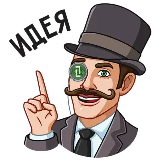 ☝️ ИДЕЯ idea, hombre, sombrero, monóculo, bigote, pensando, eureka, ruso telegram sticker