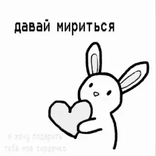 🕸 давай мириться
я хочу подарить тебе мое сердечко うさぎ, ハート, かわいい, 愛, 平和, 友情 telegram sticker