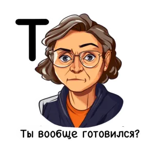😡 Ты вообще готовился? cartoon, woman, glasses, russian, question telegram sticker