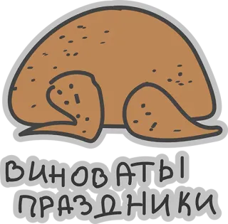 ❤ ВИНОВАТЫ ПРАЗДНИКИ pavo, comida, fiesta, partido, celebración whatsapp sticker