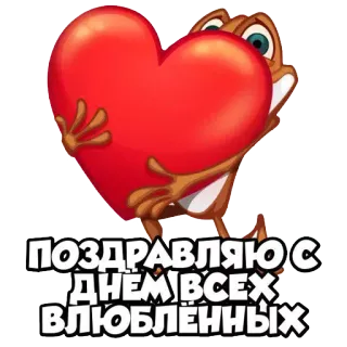 ❤ ПОЗДРАВЛЯЮ С ДНЕМ ВСЕХ ВЛЮБЛЕННЫХ trái tim, ếch, lễ tình nhân, tình yêu, lời chào, chúc mừng, ngày lễ telegram sticker
