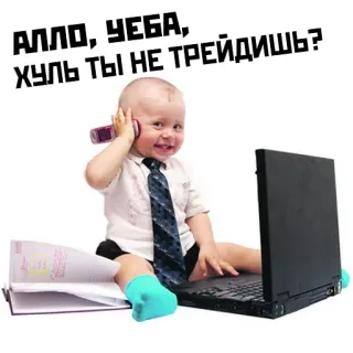 📞 Алло, чеба, хуль ты не трейдишь? baby, office, laptop, tie, business, phone telegram sticker
