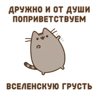 👋 Pusheen ДРУЖНО И ОТ ДУШИ ПОПРИВЕТСТВУЕМ ВСЕЛЕНСКУЮ ГРУСТЬ кот, милый, смешной, стикер, русский, приветствие whatsapp sticker