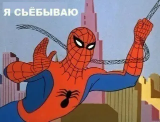 🖐️ Spider-Man Я СЪЁБЫВАЮ Spider-Man, Meme, Cartoon, Lustig, Superheld, Comic telegram sticker