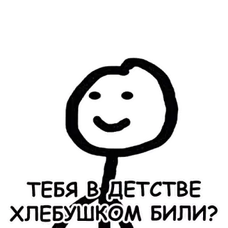 💪 ТЕБЯ В ДЕТСТВЕ ХЛЕБУШКОМ БИЛИ? telegram sticker