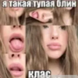 ♐️ я такая тупая блин
клас woman, face, russian, expression, collage whatsapp sticker