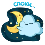 😴 GOOD NIGHT ราตรีสวัสดิ์, ง่วง, พระจันทร์, เมฆ, ดาว, การ์ตูน telegram sticker