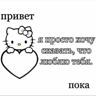 💞 Hello Kitty привет
я просто хочу сказать, что люблю тебя.
пока hello kitty, amour, russe, coeur, kawaii, mignon telegram sticker