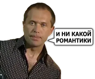 🙅 И НИ КАКОЙ РОМАНТИКИ Mème, Russe, Homme, Romance, Citation telegram sticker
