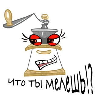 😡 ЧТО ТЫ МЕЛЕШЬ?! moulin à café, dessin animé, russe, texte, question whatsapp sticker