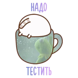 🤓 НАДО
ТЕСТИТЬ кот, лягушка, чашка, тест, милый, мультфильм whatsapp sticker