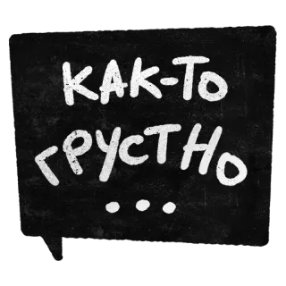 😔 КАК-ТО ГРУСТНО... triste, ruso, texto, pizarra, ánimo, melancolía, desgastado whatsapp sticker