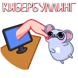 💻 КИБЕРБУЛЛИНГ cyberbullying, bullying, computer, mouse, cartoon whatsapp sticker