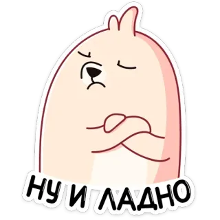 😠 НУ И ЛАДНО kreskówka, królik, słodki, postać, naklejka, rosyjski, wyrażenie telegram sticker