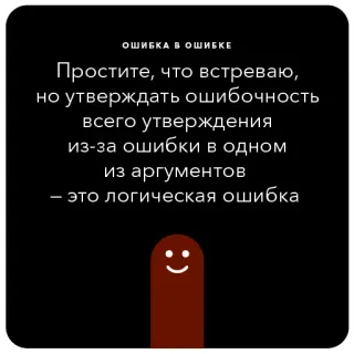 🥑 ОШИБКА В ОШИБКE
Простите, что встреваю,
но утверждать ошибочность
всего утверждения
из-за ошибки в одном
из аргументов
- это логическая ошибка error, mistake, logic, argument, statement telegram sticker
