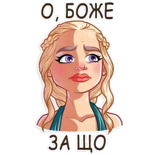 😢 Daenerys Targaryen Game of Thrones О БОЖЕ
ЗА ЩО daenerys targaryen, game of thrones, russe, autocollant telegram sticker
