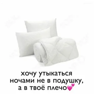 😉 хочу утыкаться ночами не в подушку, а в твоё плечо coussin, couverture, confort, amour, sommeil, romantique, émotions telegram sticker