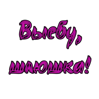 😋 Выебу, шалашошка! Beleidigung, russisch, beleidigend, vulgär telegram sticker