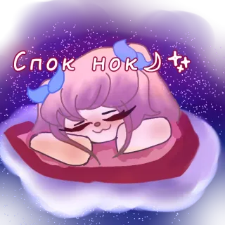 🌙 Спок нок) Dibujo animado, Dormir, Lindo, Nube, Estrellas, Noche whatsapp sticker