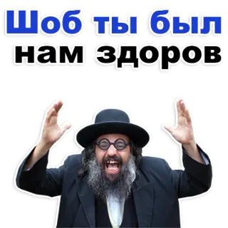 😊 Шоб ты был нам здоров homme, barbe, chapeau, russe, texte telegram sticker