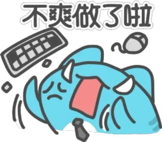 😡 不爽做了啦 漫画, 疲労, 仕事, キーボード, マウス, キャラクター, 中国語 telegram sticker