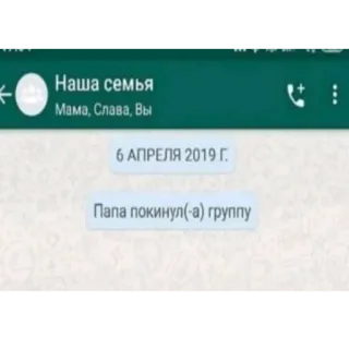 🤩 Наша семья; Мама, Слава, Вы; 6 АПРЕЛЯ 2019 Г.; Папа покинул(-а) группу telegram sticker