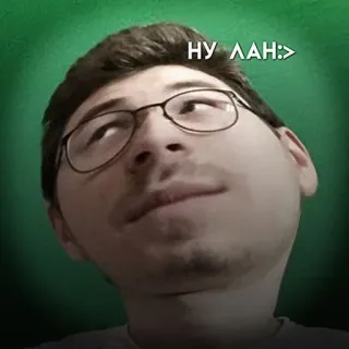 🙃 НУ ЛАН :> uomo, occhiali, meme, faccia telegram sticker