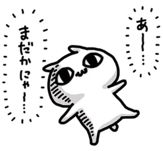 ❤ あー
まだかにゃ…! gato, lindo, kawaii, japonés, animal, pegatina telegram sticker