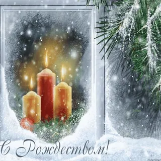🕯 С Рождеством! whatsapp sticker