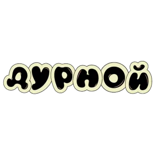 🥴 ДУРНОЙ ruso, texto, palabra, jerga whatsapp sticker