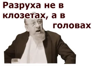 😣 Разруха не в клозетах, а в головах Russo, Testo, Citazione, Uomo, Barba, Vecchio telegram sticker