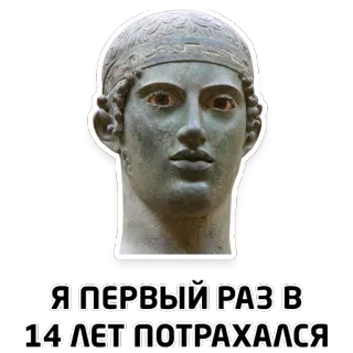 🔞 Я ПЕРВЫЙ РАЗ В 14 ЛЕТ ПОТРАХАЛСЯ bust, statue, offensive, russian, text whatsapp sticker