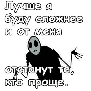 😐 Лучше я буду сложнее и от меня отстанут те, кто проще. telegram sticker
