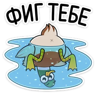 🖕 ФИГ ТЕБЕ pato, desenho animado, animal, natação, água telegram sticker