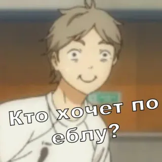 🖕 Кто хочет по еблу? Anime, Meme, Ofensivo telegram sticker