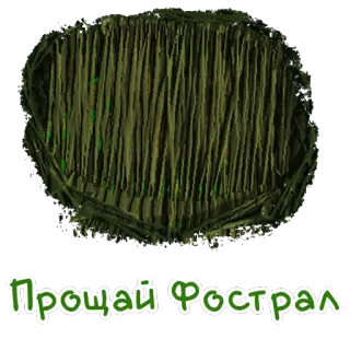 🐛 Прощай Фострал whatsapp sticker
