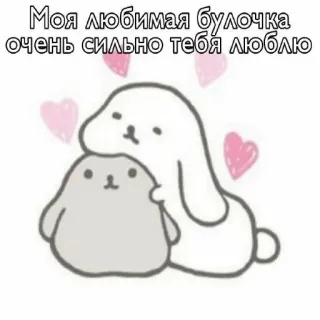 🧐 Моя любимая булочка очень сильно тебя люблю 귀여운, 토끼, 사랑, 사랑스러운, 동물, 카와이, 인사 telegram sticker